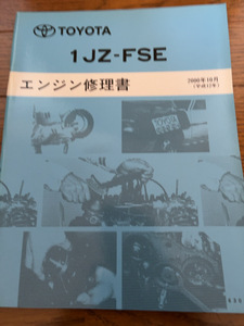 送料無料！トヨタ 1JZ-FSE エンジン修理書 