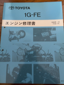 送料無料！トヨタ 1G-FE エンジン修理書 