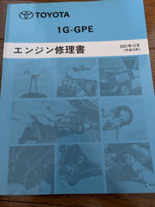 送料無料！トヨタ 1G-GPE エンジン修理書 