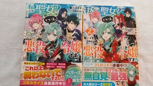 私が聖女？いいえ、悪役令嬢です！1/2巻 藍上イオタ／著 ライトノベル 小説