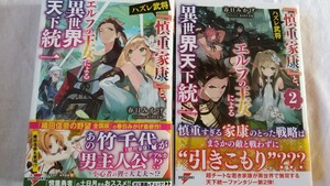 ハズレ武将『慎重家康』と、エルフの王女による異世界天下統一 （ＤＥＮＧＥＫＩ　電撃の新文芸） 春日みかげ／著