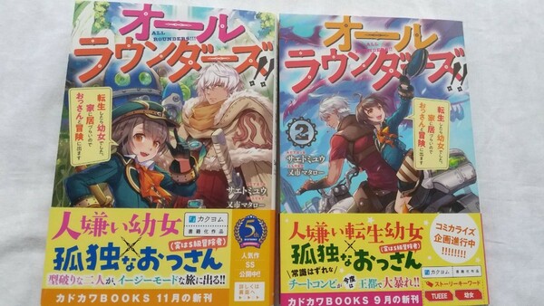 オールラウンダーズ!! 転生したら幼女でした。家に居づらいのでおっさんと冒険に出ます 1/2巻 カドカワＢＯＯＫＳ サエトミユウ／著