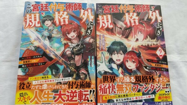 この宮廷付与術師、規格外につき 人類唯一のスキル「言霊使い」で、俺は世界に命令する 1/2巻 （ＢＫブックス） 日之影ソラ／著