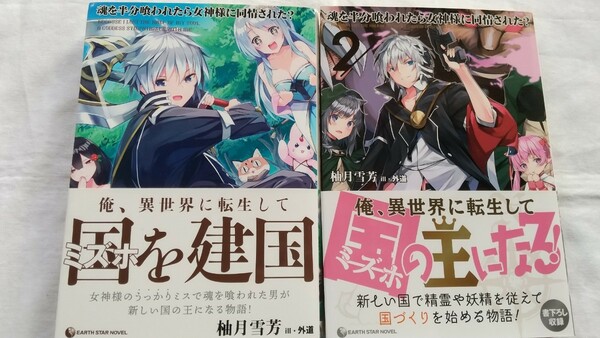 魂を半分喰われたら女神様に同情された？ 1/2巻 （ＥＡＲＴＨ　ＳＴＡＲ　ＮＯＶＥＬ　ＥＳＮ１５２） 柚月雪芳／著