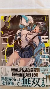 異世界バトルロイヤル 1巻 原作:平石六 漫画:巌本英利 バンブーコミックス