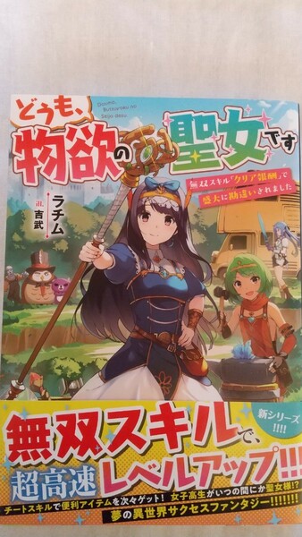 どうも、物欲の聖女です 無双スキル「クリア報酬」で盛大に勘違いされました ラチム／著