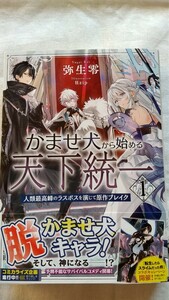 かませ犬から始める天下統一 人類最高峰のラスボスを演じて原作ブレイク 1巻（ＧＣ　ＮＯＶＥＬＳ） 弥生零／著