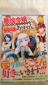 悪役令嬢だそうですが、攻略対象その５以外は興味ありません （レジーナブックス） 千遊雲／〔著〕