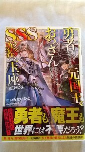 勇者によって追放された元国王、おっさんになってから新たなＳＳＳランク勇者に指名され、玉座に舞い戻る いらないひと／著