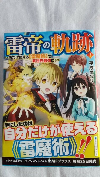 雷帝の軌跡　俺だけ使える〈雷魔術〉で異世界最強に！ １巻 （ＭＦブックス） 平成オワリ／著