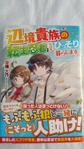 辺境貴族の転生忍者は今日もひっそり暮らします。 空地大乃／〔著〕アルファポリス