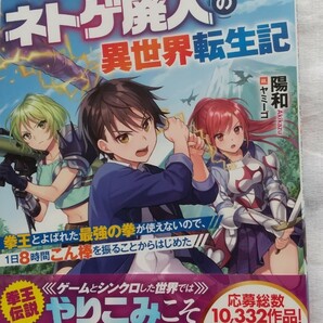 ネトゲ廃人の異世界転生記　拳王とよばれた最強の拳が使えないので、１日８時間こん棒を振ることからはじめた 陽和／著