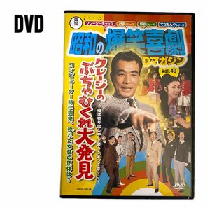 【DVD】昭和の爆笑喜劇　クレージーのぶちゃむくれ大発見　植木等　谷啓　ハナ肇