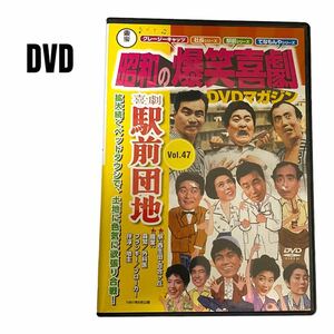 【DVD】昭和の爆笑喜劇　駅前団地　森繁久彌　フランキー堺　伴淳三郎　88分