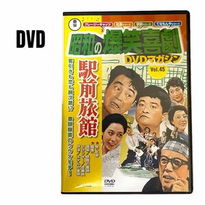 【DVD】昭和の爆笑喜劇　駅前旅館　109分　森繁久彌　フランキー堺　伴淳三郎