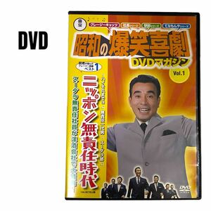 【DVD】昭和の爆笑喜劇　ニッポン無責任時代　86分　植木等　重山規子