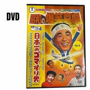 【DVD】昭和の爆笑喜劇　日本一のゴマすり男　植木等　95分　浜美枝