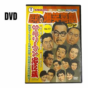 【DVD】昭和の爆笑喜劇　サラリーマン忠臣蔵　森繁久彌　99分　小林桂樹
