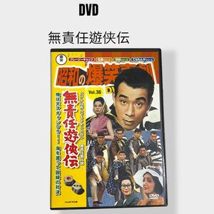 【DVD】昭和の爆笑喜劇　無責任遊侠伝　87分　植木等　谷啓