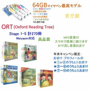 ORT stage １-5 絵本270冊 ＆最高モデル64GBマイヤペン