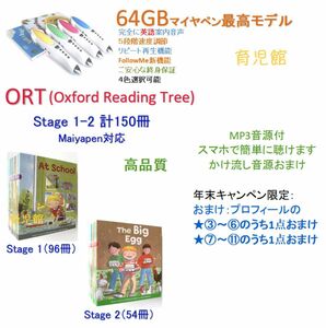 ORT stage １-2 絵本150冊 ＆最高モデル64GBマイヤペン