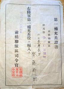 f23122026〇昭和資料 第一補充兵證書 前橋連隊区司令官 昭和１８年〇和本古書古文書