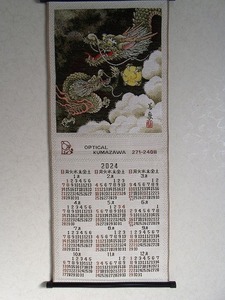 ★干支 カレンダー 織物 刺繍■2024年 辰年 タペストリー 掛け軸⑨-1★未使用