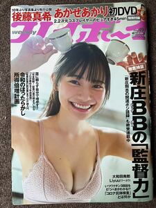 週刊プレイボーイn.49 あかせあかり 後藤真希 大和田南那 Louis 付録DVD未開封