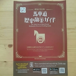 非売品 馬車道歴史散策ガイド～文明開化の足跡を辿る街ブラしてみみませんか？