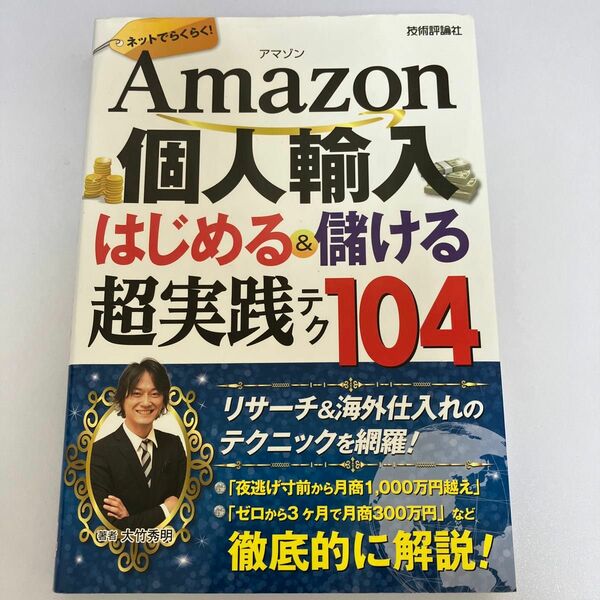 Ａｍａｚｏｎ個人輸入はじめる＆儲ける超実践テク１０４　ネットでらくらく！ （ネットでらくらく！） 大竹秀明／著