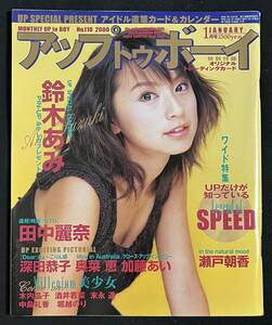 アップトゥボーイ 2000年1月号 鈴木あみ 酒井若菜 大石恵 堀越のり 木内晶子 瀬戸朝香 中島礼香 田中麗奈 奥菜恵 中沢純子