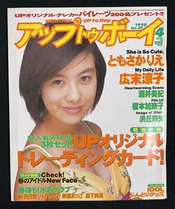 アップトゥボーイ 1998年4月号 ともさかりえ パイレーツ 来栖あつこ 浜丘麻矢 柳明日香 酒井美紀 広末涼子 森下純菜 deeps