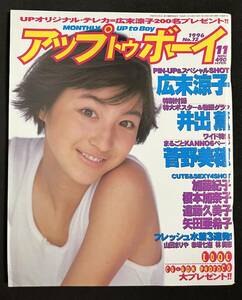 アップトゥボーイ 1996年11月号 井手薫(ポスター)　広末涼子 菅野美穂 赤坂七恵 矢田亜希子 山田まりやっｂ遠藤久美子 榎本加奈子