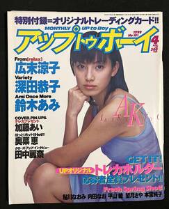 アップトゥボーイ 1999年4月号 広末涼子 奥菜恵 平山綾　深田恭子 鮎川なおみ 内田なお 本宮純子 望月さや　