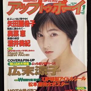 アップトゥボーイ 1998年1月号 矢田亜希子 広末涼子 柳明日香 酒井美紀 奥菜恵 希良梨 岬たか子 篠原直美の画像1