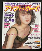 アップトゥボーイ 1999年1月号 新山千春 深田恭子 吹石一恵 浜丘麻矢 木内晶子 原史奈 江川有未 高橋由美子_画像1