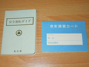 安全運転ガイド・東京都 ★未使用品・送料63円～230円 ★縦 9.8cm / 横 7cm / 24ページ / 表彰講習カード付き ☆☆