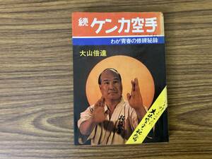 大山倍達 /続 ケンカ空手 わが青春の修練秘録/BT