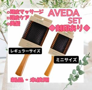 アヴェダ　AVEDA パドルブラシ　レギュラーサイズ　ミニサイズ　2点セット　ヘアブラシ ヘアケア 頭皮ケア 頭皮マッサージ 