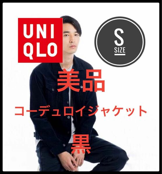 UNIQLO ユニクロ　コーデュロイジャケット　黒　S 美品