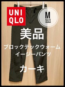 UNIQLO ユニクロ　ブロックテックウォームイージーパンツ　M 美品　カーキ