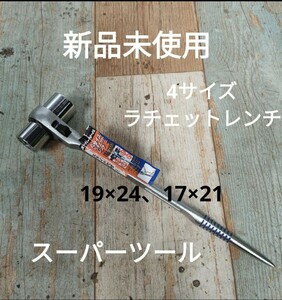 スーパーツール 4サイズ ラチェットレンチ 19×24 17×21 RNF3　しの　シノ　24mm 17mm 19mm 21mm