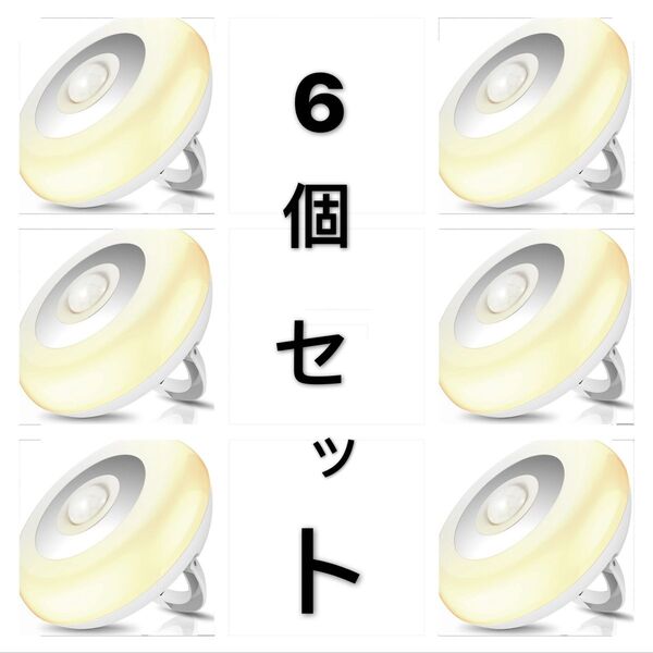 6個セット センサーライト 電池式 人感センサーライト 小型 ワイヤレス マグネット 磁石付き LED ナイトライト 懐中電灯