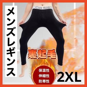 メンズレギンス 2XL 裏起毛 極暖 ブラック 防寒 前開き ロング スパッツ