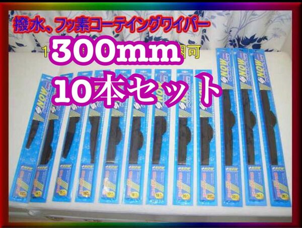 スノーワイパー スノーブレードき 雪用ワイパー 冬用ワイパー 撥水 リヤワイパー 300サイズ 抜群視界 10本セット