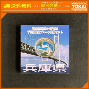 SA4b [送料無料] 兵庫県 地方自治法 施行六十周年記念 千円 銀貨幣 プルーフ 貨幣セット Aセット