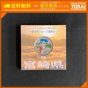 SA4i [送料無料] 宮崎県 地方自治法 施行六十周年記念 千円 銀貨幣 プルーフ 貨幣セット Aセット