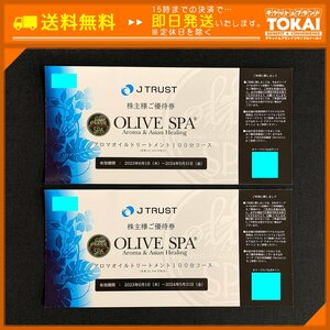 MO8b [送料無料] Jトラスト株式会社 オリーブスパ OLIVE SPA 株主様ご優待券 (定価22,000円相当)×2枚 計44,000円相当分 2024年5月31日まで