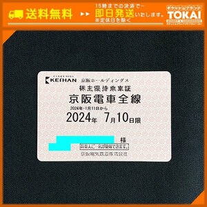 TU7h [送料無料/48時間以内決済] 京阪ホールディングス株式会社 株主優待乗車証 京阪電車全線 定期型×1枚 2024年7月10日まで