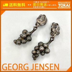 TH64■ [送料無料/中古品] ジョージ ジェンセン GEORG JENSEN 葡萄モチーフ ぶどう イヤリング 40 SV925 シルバー